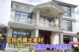 实拍西藏林芝土豪村巴吉村，家家户户住别墅开豪车视频封面