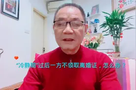申请协议离婚登记后，一方不领取离婚证怎么办？视频封面