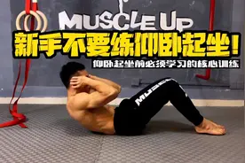 【仰卧起坐】的危害！新手到底该怎么练腹肌？视频封面