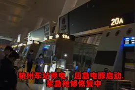 杭州东站停电，乘客检票口人工查验，不刷身份证，看订票信息进站视频封面