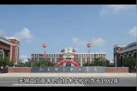 江苏省中等职业学校重点推荐之无锡立信高职校，五年制大专院校视频封面