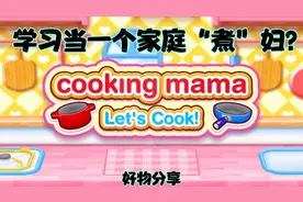 下载 Cooking Mama，学习当一个家庭“煮”妇？视频封面