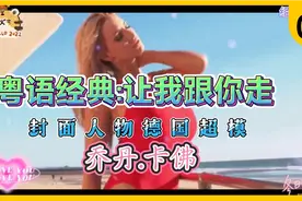 天籁女声与世界波超模的动人演绎……视频封面