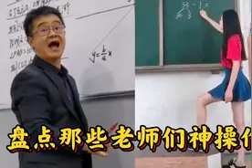 盘点那些老师们的神操作，有趣的教学方式，让学生们上课很认真！视频封面