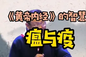 瘟与疫的区别，传统文化字里藏医。视频封面