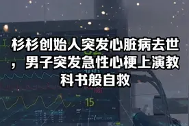 杉杉创始人郑永刚突发心脏病去世，男子急性心梗上演教科书般自救视频封面