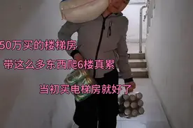 买房千万别买楼梯房，我家花50万买的6楼！天天爬楼梯好累视频封面