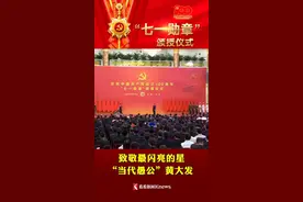 致敬最闪亮的星 黄大发获颁“七一勋章”视频封面