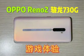 花730买的OPPO Reno2手机，骁龙730G现在游戏表现怎么样？视频封面