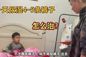 3岁儿子一天尿湿4.5条裤子愁死人，夫妻俩意见不合起争执，怎么治视频封面