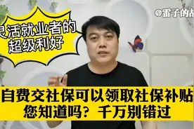 灵活就业者的超级利好！自费交社保可以领取社保补贴，您知道吗？视频封面