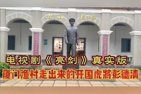 电视剧《亮剑》的真实版，厦门渔村走出来的开国虎将，彭德清将军视频封面