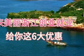 共同富裕，来美丽浙江创业或就业，给你这6大优惠，你来吗视频封面