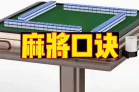 打麻将6大口诀，想要成为高手，必须要掌握视频封面