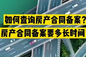如何查询房产合同备案？房产合同备案要多长时间？视频封面