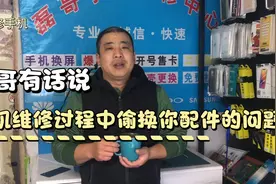 手机维修过程中偷换你配件的问题，磊哥有话说，几乎没有人那么做视频封面