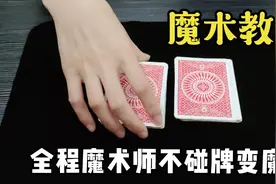 魔术师全程不碰牌可以变魔术？教会大家变这个魔术。视频封面