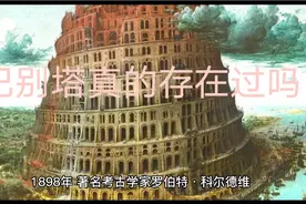 你相信巴别塔《通天塔》真的存在过吗？视频封面
