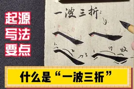 什么是书法中的“一波三折”，他的起源、写法、要点一次性讲清楚视频封面