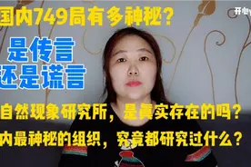 749局有多神秘？超自然现象研究所，是真实存在的吗？视频封面