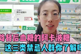 降低餐后血糖的阿卡波糖片，有这三类禁忌人群及用药注意事项收藏视频封面