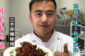 厨师长教你“可乐小鸡腿”1000道酒店特色菜，三个详细秘决快收藏视频封面