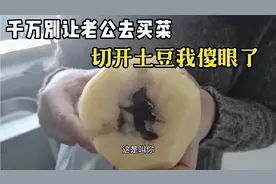 千万别让老公帮忙买菜，花了5.2元买了一个土豆，切开后我傻眼了视频封面
