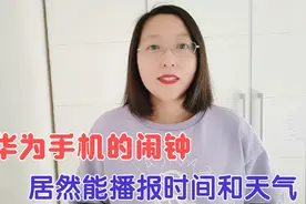 华为手机如何添加“能播报时间和天气”的闹钟？方法简单实用方便