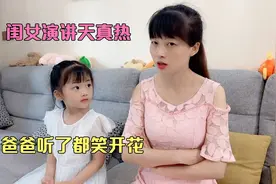 闺女上台演讲天真热，妈妈无辜躺着都中奖，爸爸听了居然乐了视频封面