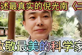 讲最真实的中科院院士倪光南的故事学习他的爱国和执着的科研精神视频封面