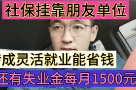 社保挂靠朋友单位，转成灵活就业能省钱，还有失业金每月1500元视频封面