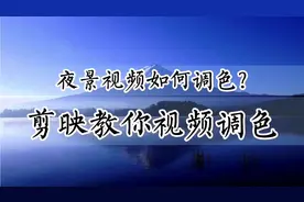 夜景视频如何调色？剪映教你视频调色，零基础可学