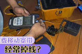 移动宽带经常没网，维修师傅上门检测，发现是操作问题光纤断了视频封面