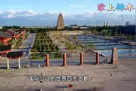 为什么世界四大古都是西安？而不是洛阳呢视频封面
