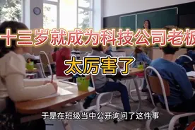 老师意外发现年仅13岁学生已是公司老板：还有五六个员工，好厉害视频封面