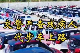 交警严查残疾人代步车上路视频封面