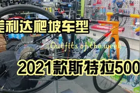 美利达2021款斯特拉5000，爬坡车型，外走线最后的倔强？视频封面