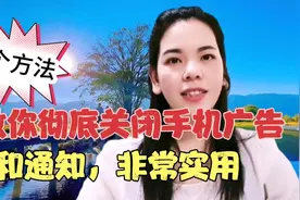 正确关闭手机里面的广告和垃圾通知，手把手教老年朋友也学得会！视频封面