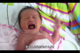 新生儿出生时为什么会哭？视频封面