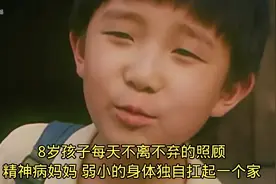 八岁孩子不离不弃的照顾精神病妈妈 独自扛起一个家 感人催泪视频封面