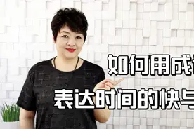 如何用成语表达时间的快和慢，这60句最合适，替孩子收藏吧视频封面