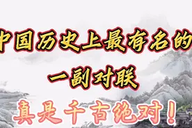 中国历史上最有名的一副对联，被称为千古绝对！视频封面