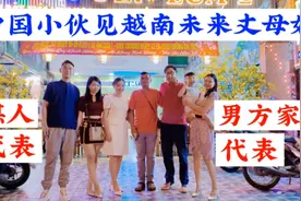 中国小伙和越南女友恋爱一年，今天见未来丈母娘，全程很紧张激动视频封面