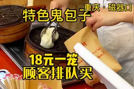 重庆当地很出名的（鬼包子），18元一笼，顾客排队买，酱肉很香视频封面