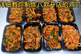新手创业8款鸡爪详细技术，火爆6年挣了200万，详细技术配方教你视频封面