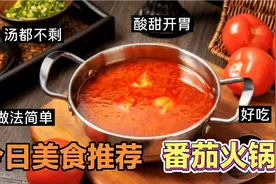 30秒钟学会在家自制番茄火锅，做法简单酸甜开胃，大人小孩都喜欢