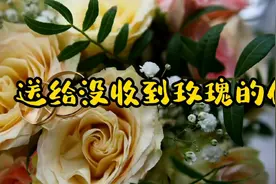 没收到玫瑰？我送给你！💕❤️😅祝情人节快乐！🌹🌹🌹视频封面