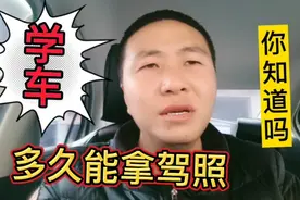学车多久能拿到驾照，现实中是什么情况，可能跟你想的不一样视频封面