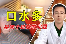 口水多、睡觉流口水，是哪个脏腑出了问题？中医2分钟帮你解答视频封面