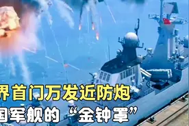 打击1分钟花费1千万，1130世界首门万发近防炮！中国军舰的金钟罩视频封面